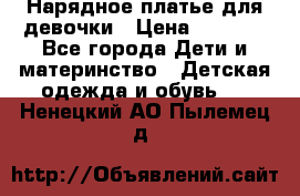 Нарядное платье для девочки › Цена ­ 1 000 - Все города Дети и материнство » Детская одежда и обувь   . Ненецкий АО,Пылемец д.